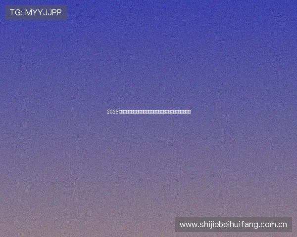 2026世界杯土耳其与巴拉圭比赛控球率变化趋势及其对比赛结果的影响