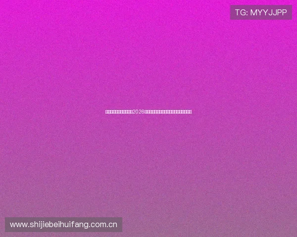九游足球官网网页版提供2026世界杯足球赛实时比分与赛事直播详细信息