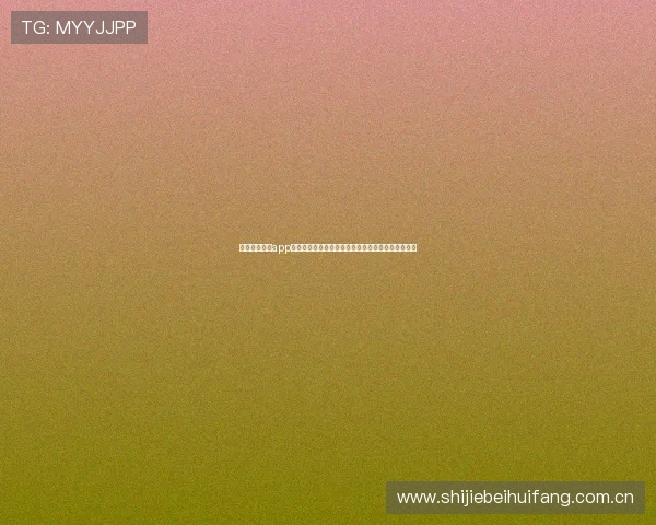 海星直播网站app为足球迷打造一站式世界杯赛事资讯与直播互动平台