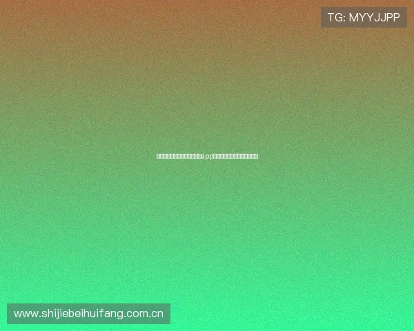 世界杯期间最稳定的球友直播app下载渠道及观看体验提升方案